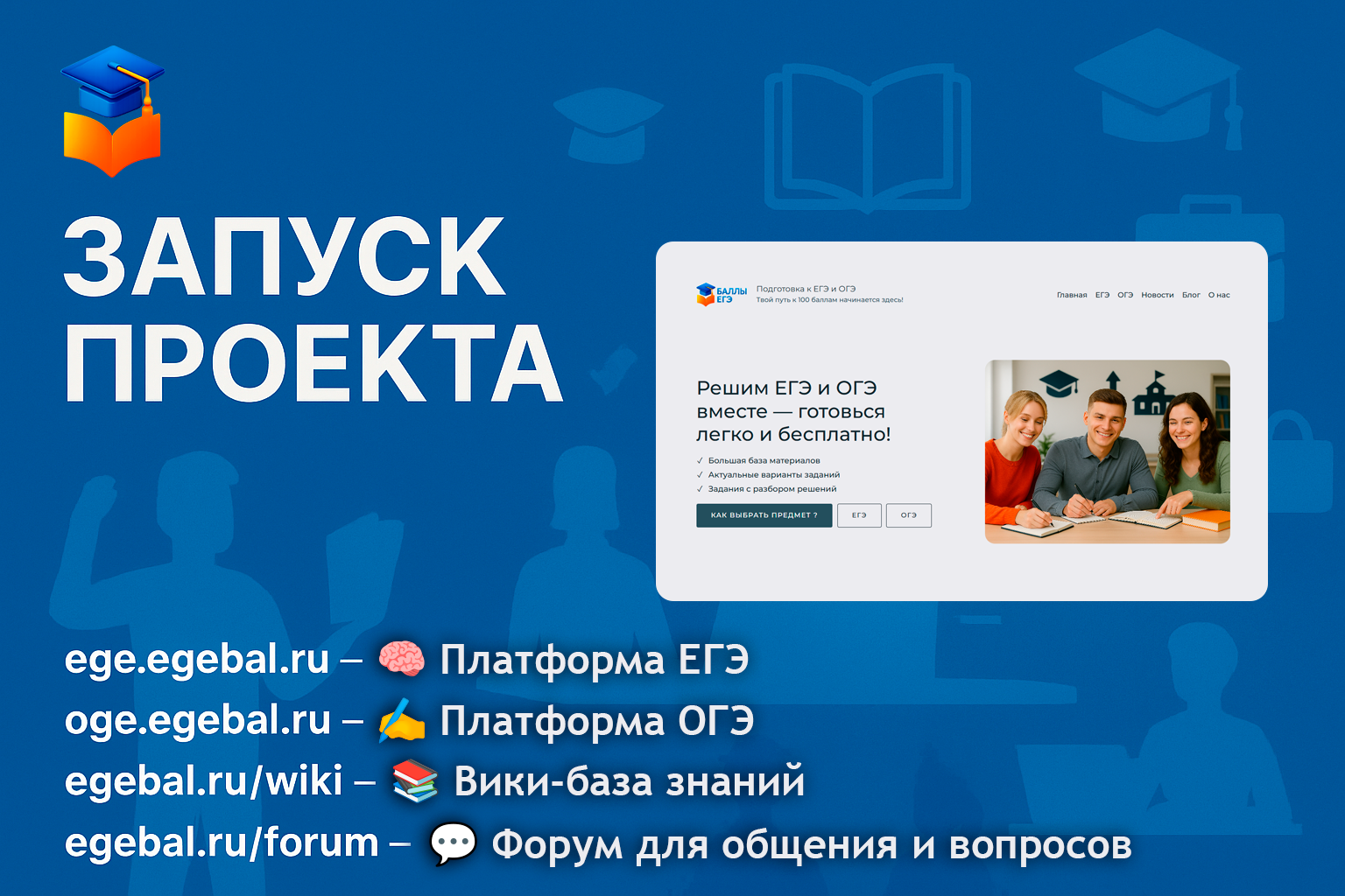 🚀 Запуск образовательной платформы «БАЛЛЫ ЕГЭ»: знание доступно каждому