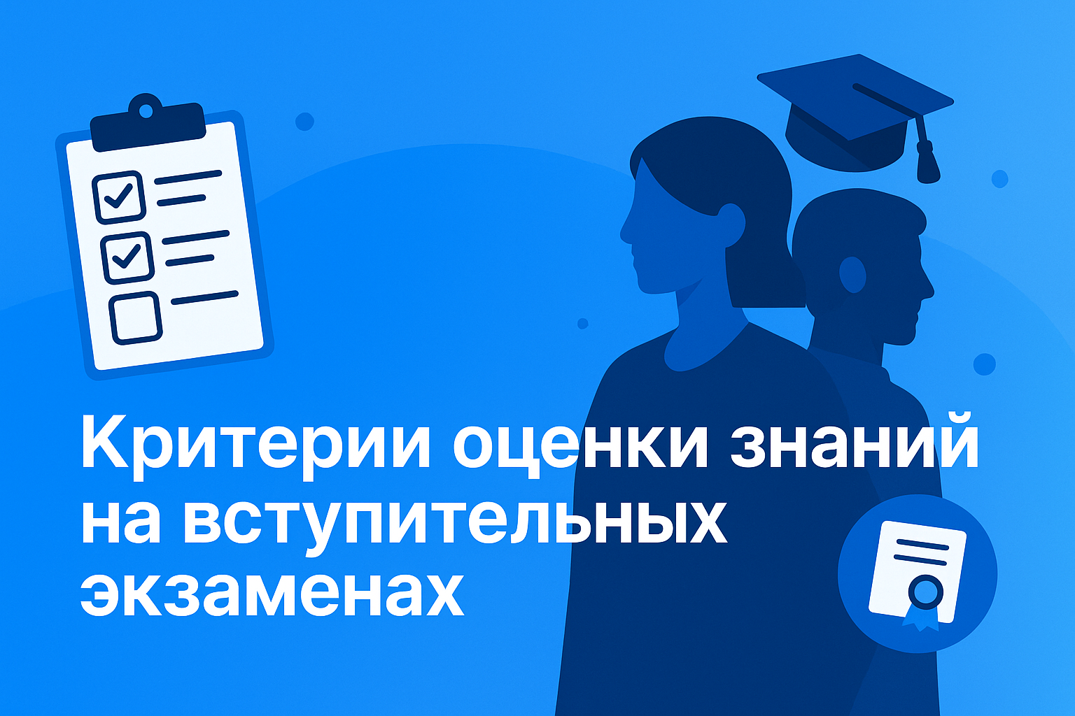 🎓 Критерии оценки знаний на вступительных экзаменах