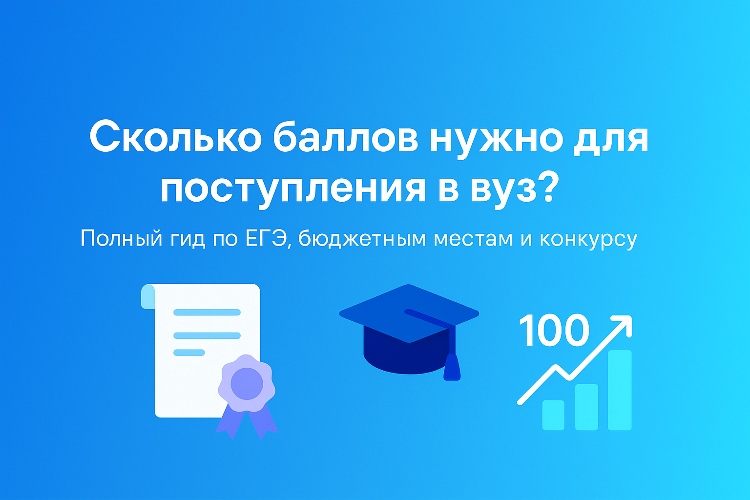 🎓 Сколько баллов нужно для поступления в ВУЗ? Полный гид по ЕГЭ, бюджетным местам и конкурсу